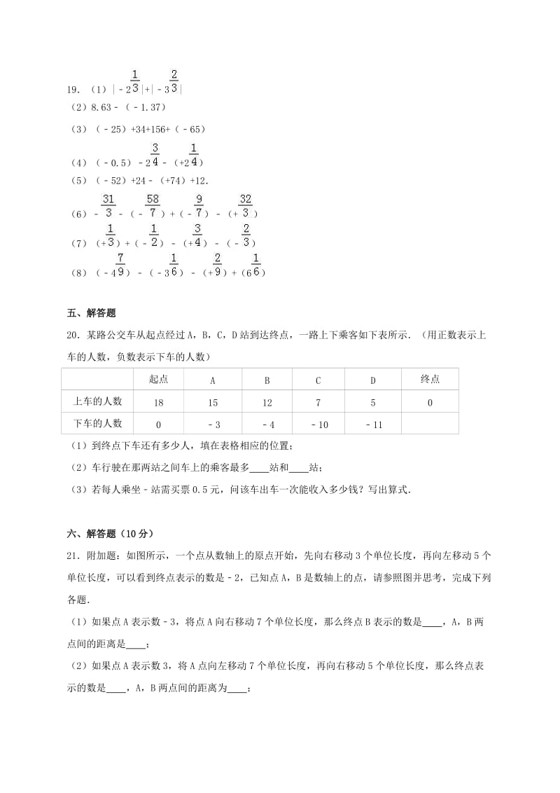 七年级数学上学期第一次月考试卷（含解析） 新人教版2 (4)_第3页