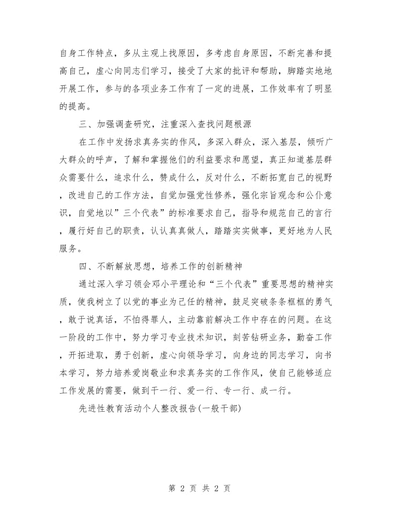 先进性教育活动个人整改报告(一般干部)工作总结_第2页