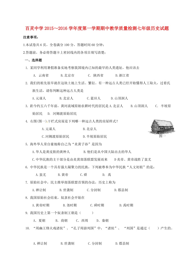 七年级历史上学期期中试题 新人教版0_第1页