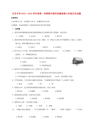 七年級歷史上學(xué)期期中試題 新人教版0