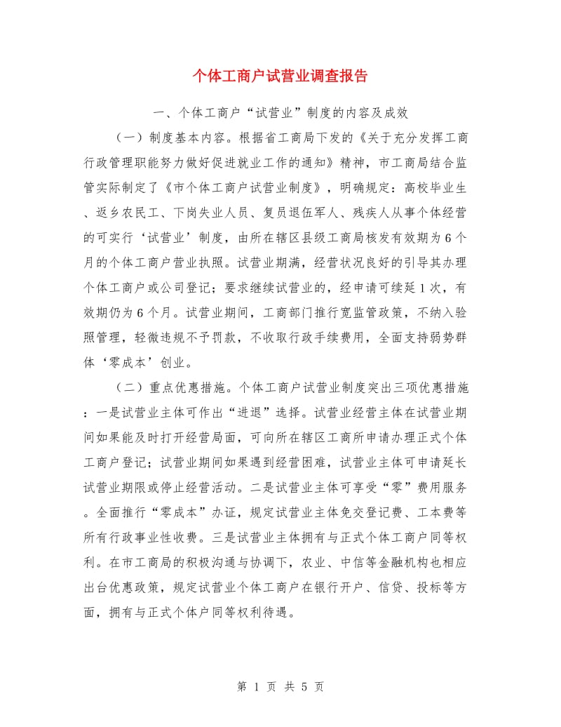 个体工商户试营业调查报告_第1页