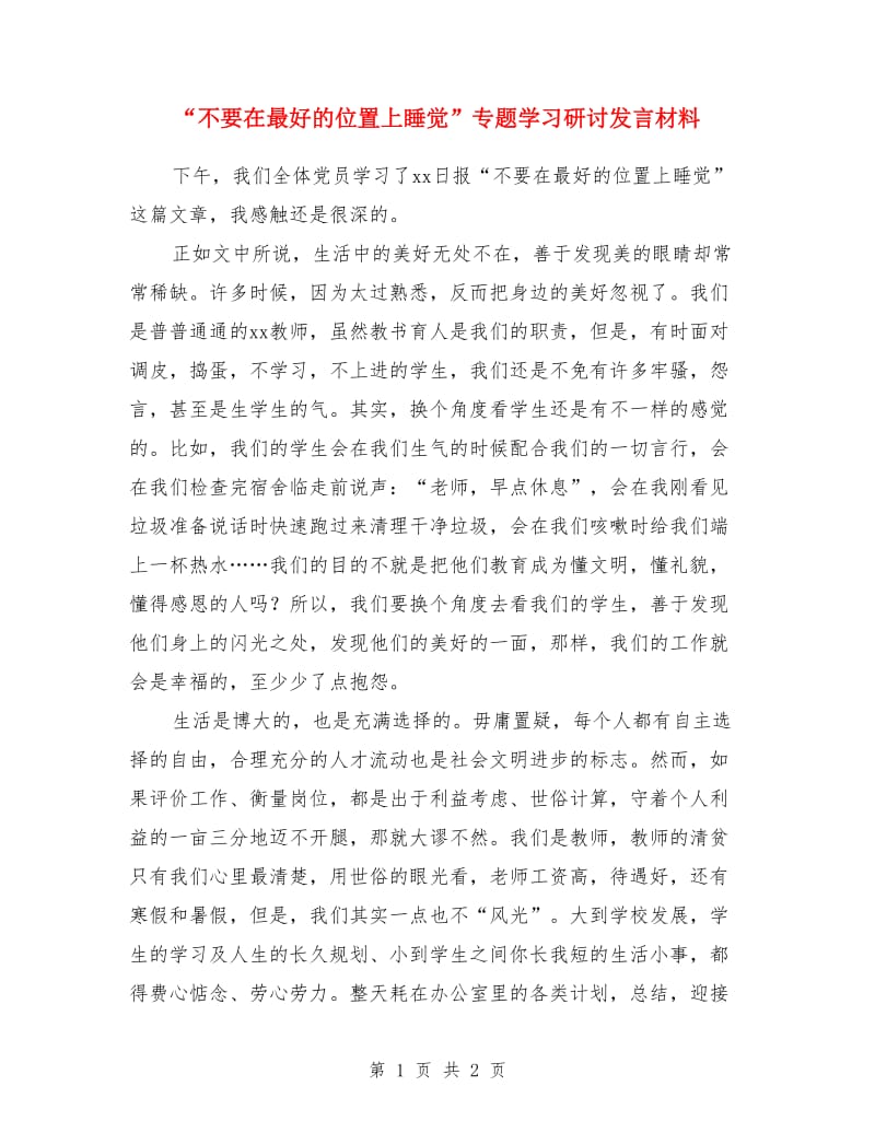 “不要在最好的位置上睡觉”专题学习研讨发言材料_第1页