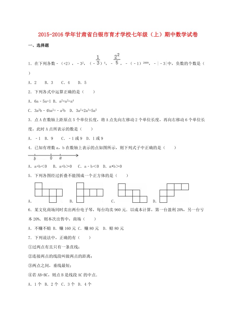 七年级数学上学期期中试卷（含解析） 新人教版11_第1页