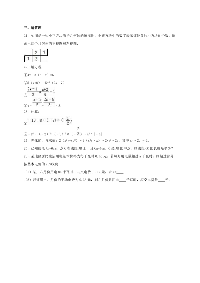 七年级数学上学期期中试卷（含解析） 新人教版11_第3页