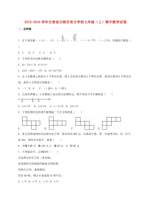 七年級(jí)數(shù)學(xué)上學(xué)期期中試卷（含解析） 新人教版11