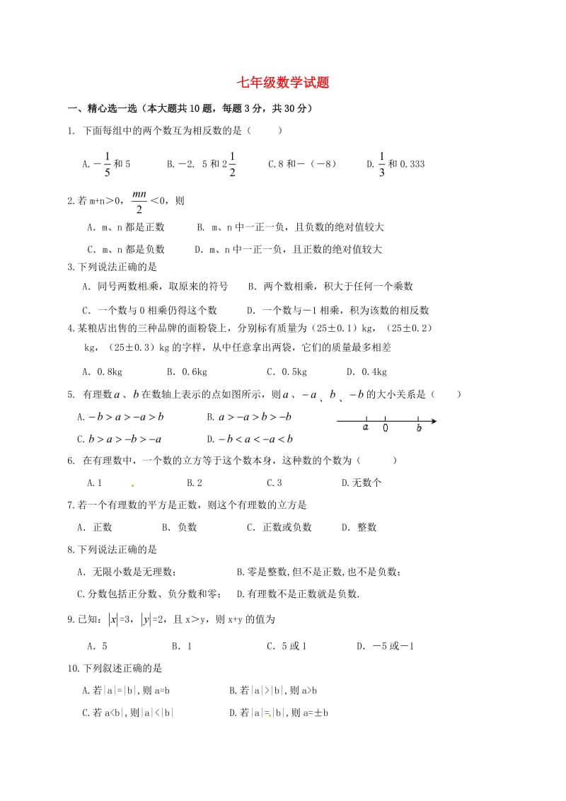 七年级数学上学期第一次月考试题 苏科版5_第1页