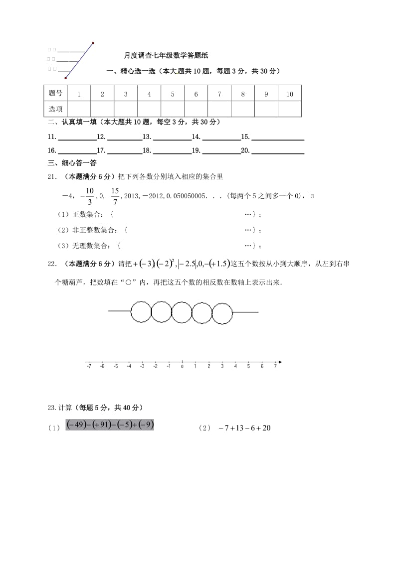 七年级数学上学期第一次月考试题 苏科版5_第3页