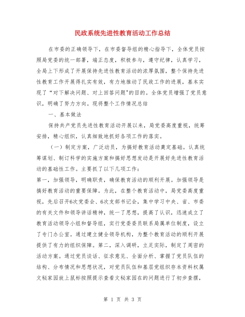 民政系统先进性教育活动工作总结_第1页