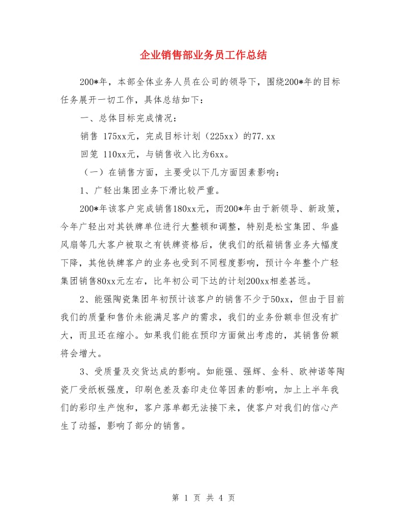 企业销售部业务员工作总结_第1页