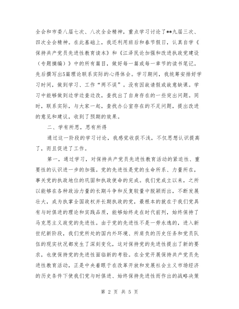 党员先进性教育活动第一阶段个人小结工作总结_第2页