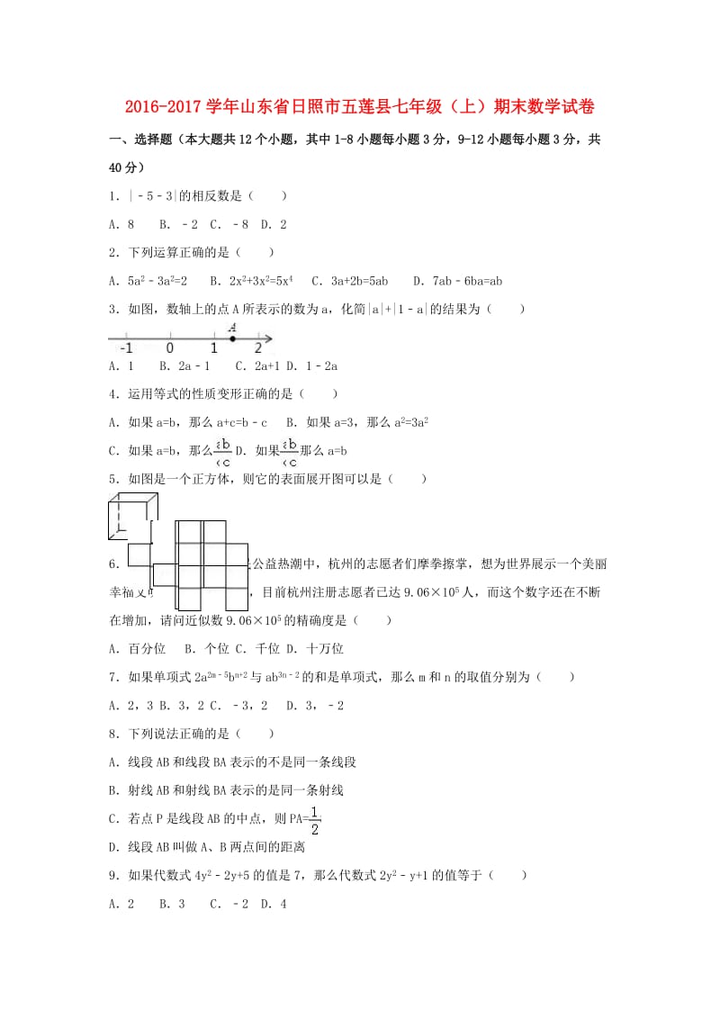 七年级数学上学期期末试卷（含解析） 新人教版2_第1页