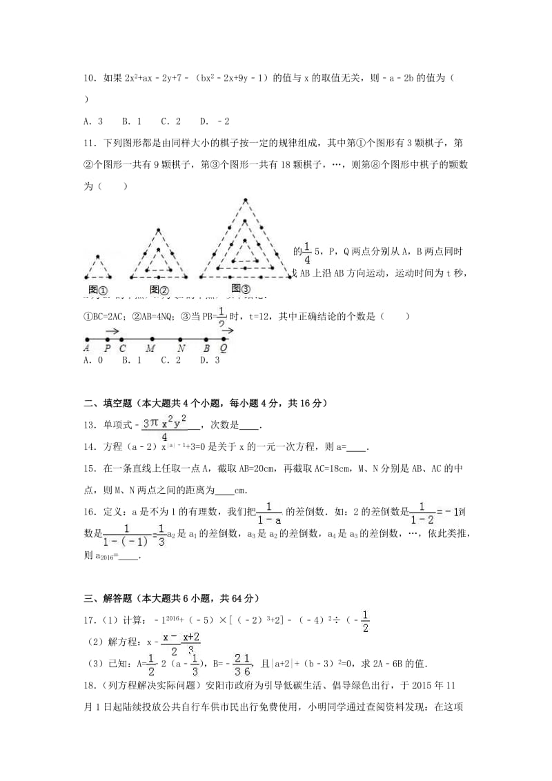 七年级数学上学期期末试卷（含解析） 新人教版2_第2页