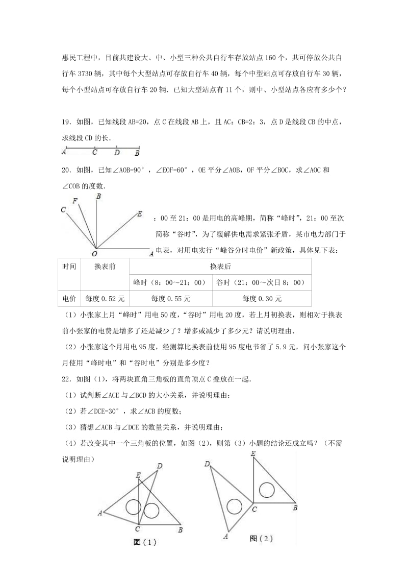 七年级数学上学期期末试卷（含解析） 新人教版2_第3页