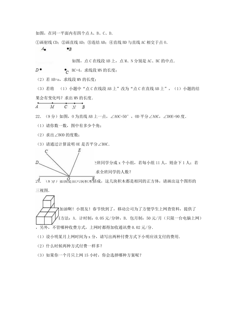 七年级数学上学期12月月考试卷（含解析） 新人教版3_第3页