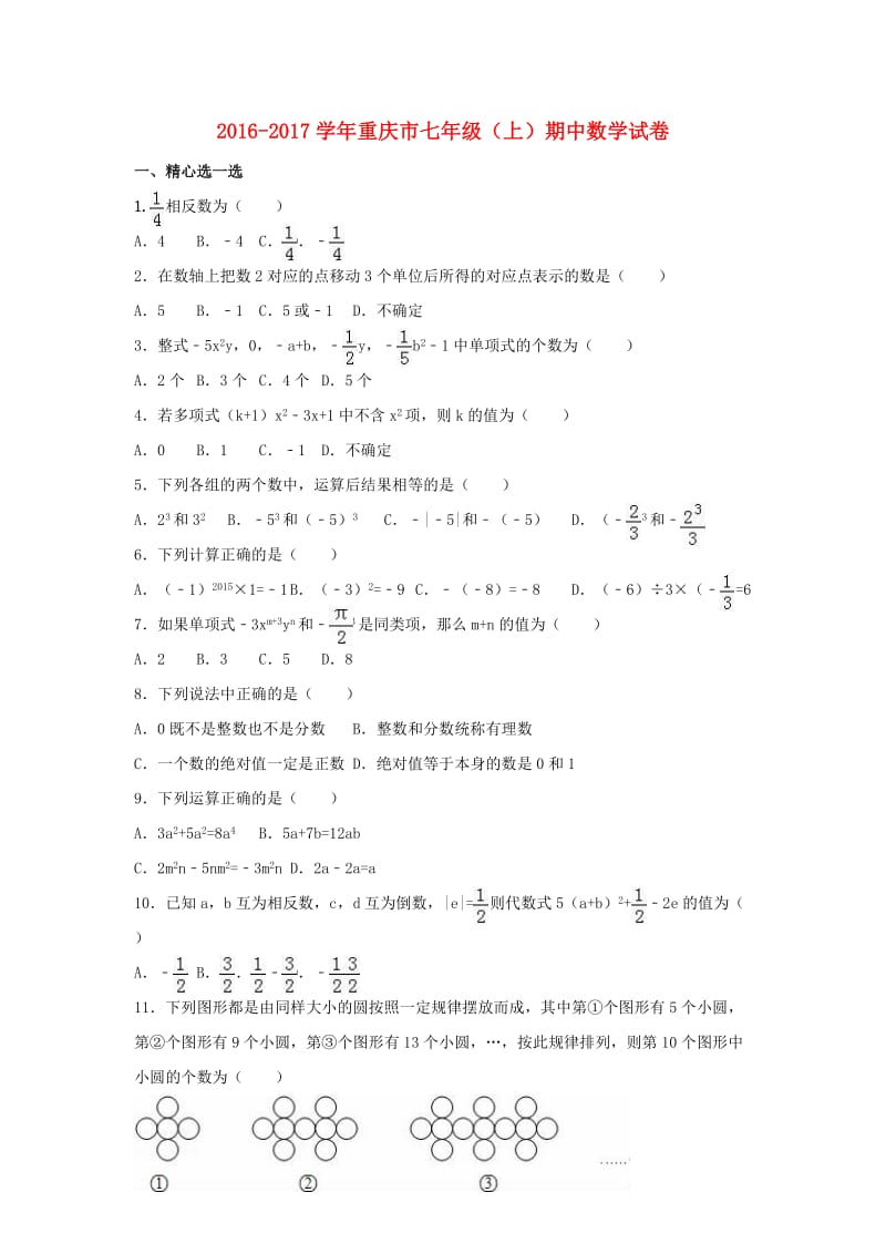 七年级数学上学期期中试卷（含解析） 新人教版22_第1页