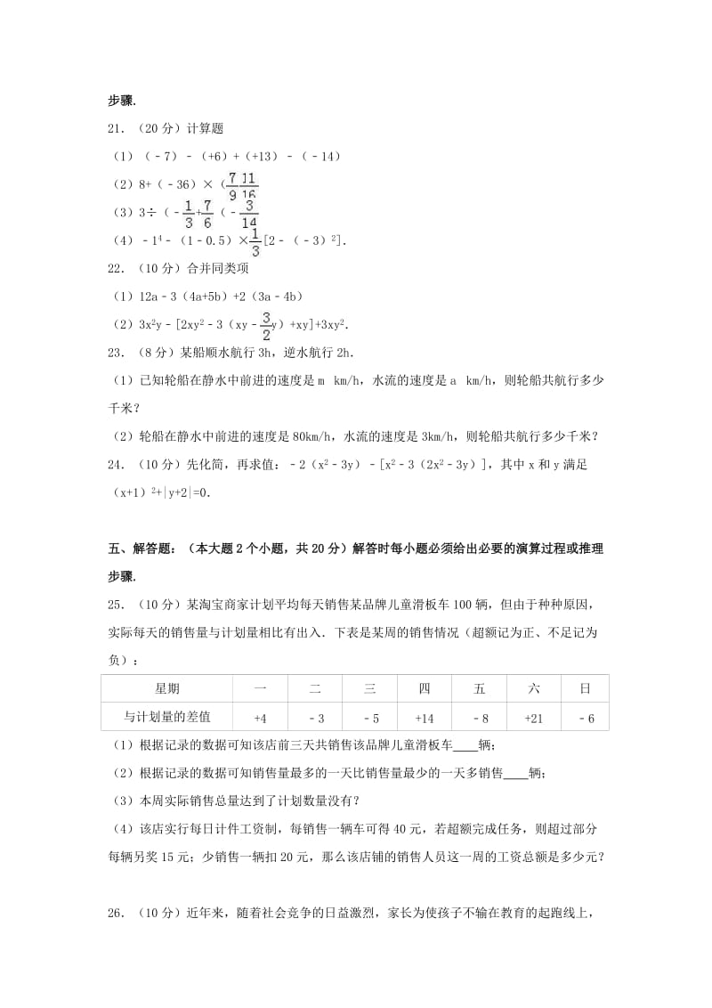 七年级数学上学期期中试卷（含解析） 新人教版22_第3页