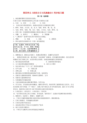 七年級歷史上冊 第四單元《政權(quán)分立與民族融合》同步練習(xí)題 新人教版