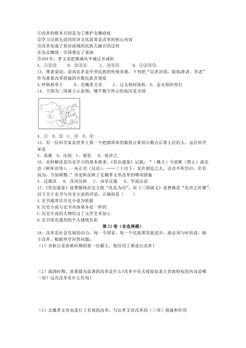 七年级历史上册 第四单元《政权分立与民族融合》同步练习题 新人教版_第2页