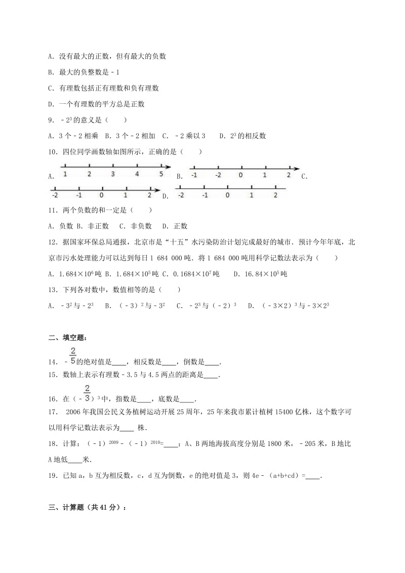 七年级数学上学期期中试卷（含解析） 北师大版11_第2页