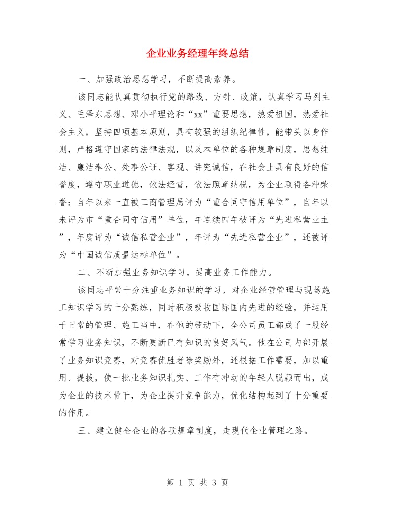 企业业务经理年终总结_第1页