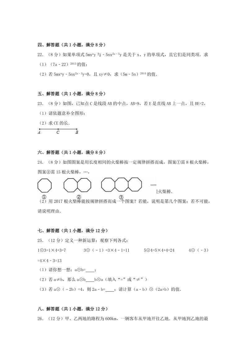 七年级数学上学期期末试卷（含解析） 新人教版6_第3页