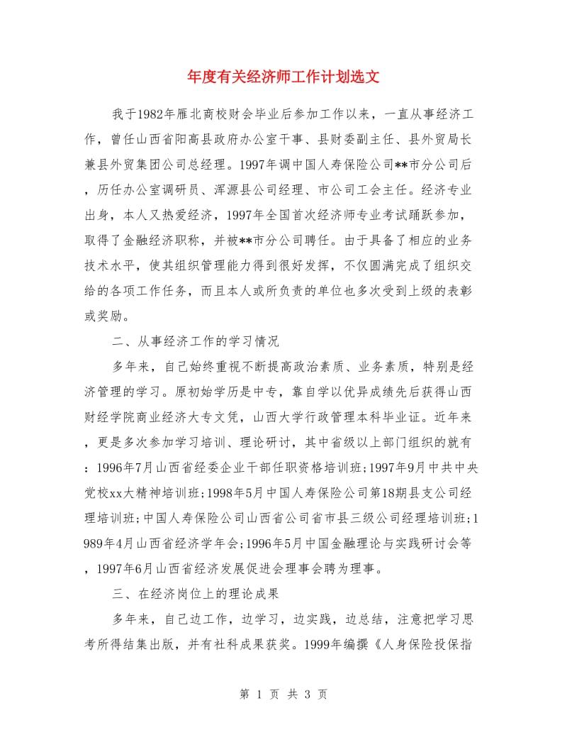 年度有关经济师工作计划选文_第1页