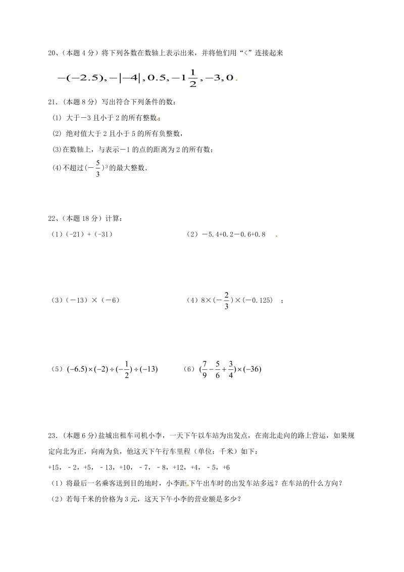 七年级数学上学期第一次月考试题 苏科版11_第3页