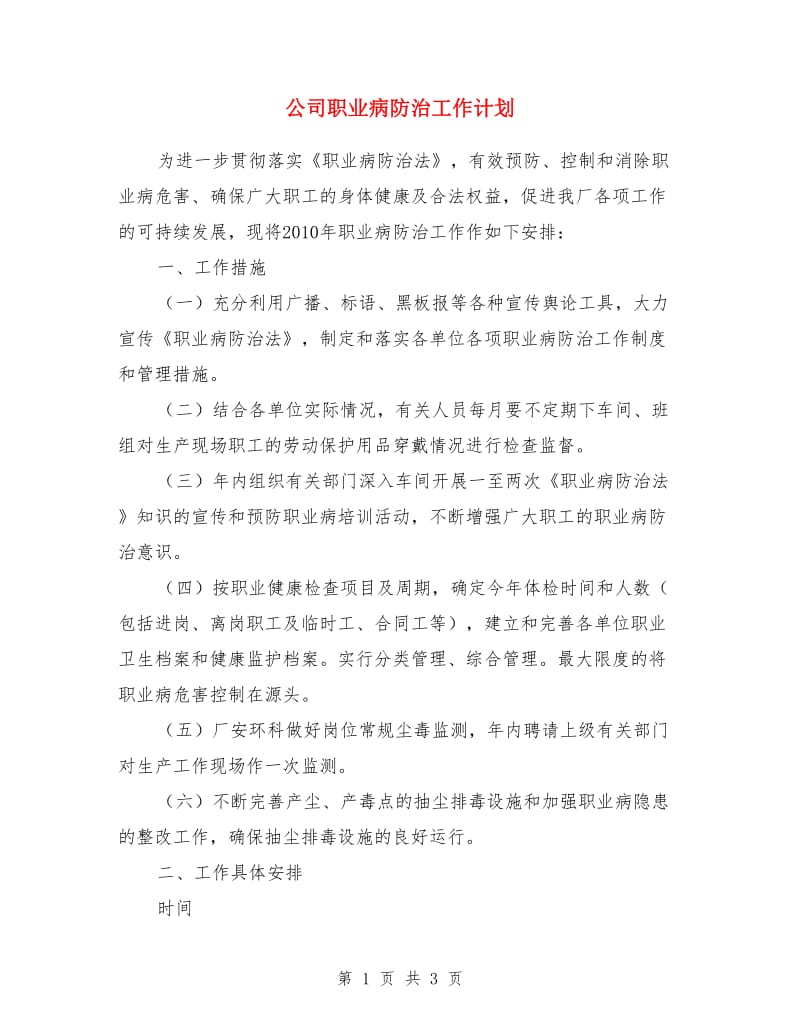 公司职业病防治工作计划_第1页