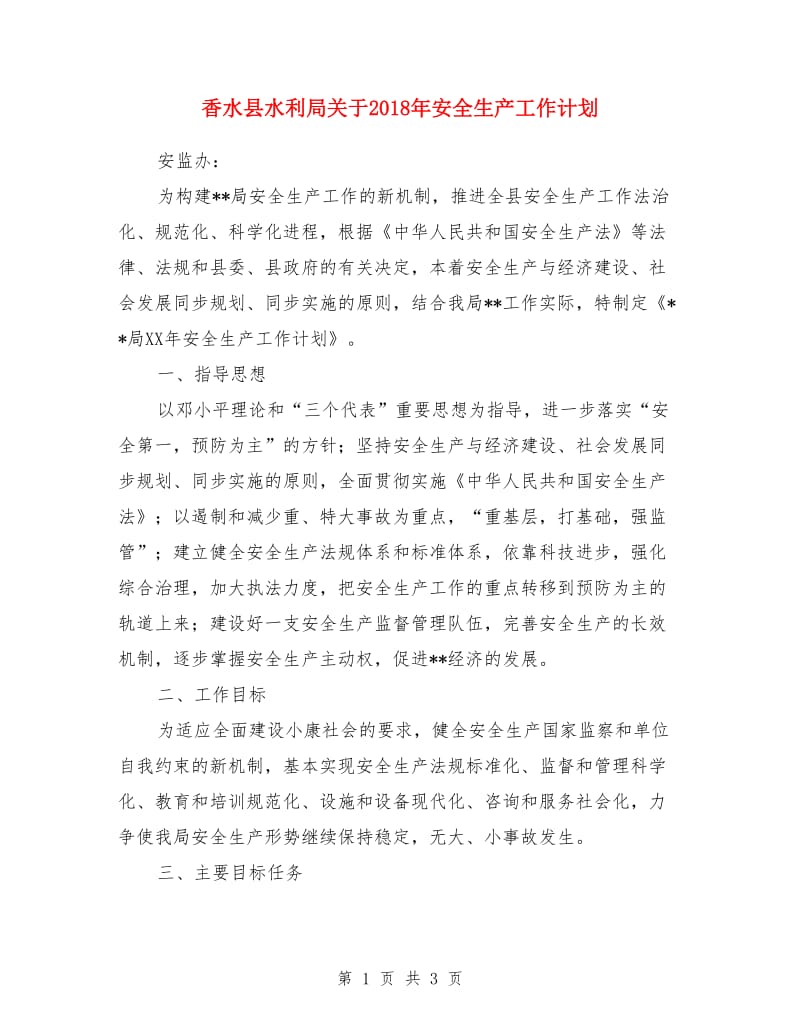 香水县水利局关于2018年安全生产工作计划_第1页