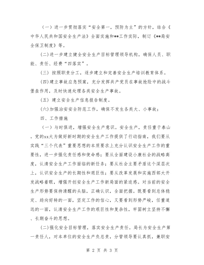 香水县水利局关于2018年安全生产工作计划_第2页