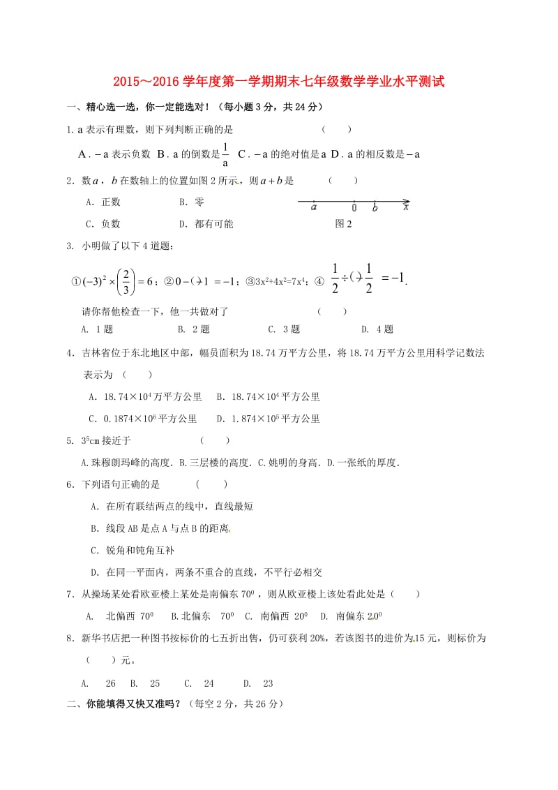 七年级数学上学期期末考试试题 新人教版_第1页