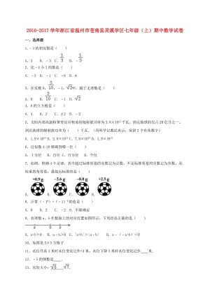 七年級數(shù)學(xué)上學(xué)期期中試卷（含解析） 新人教版3 (4)