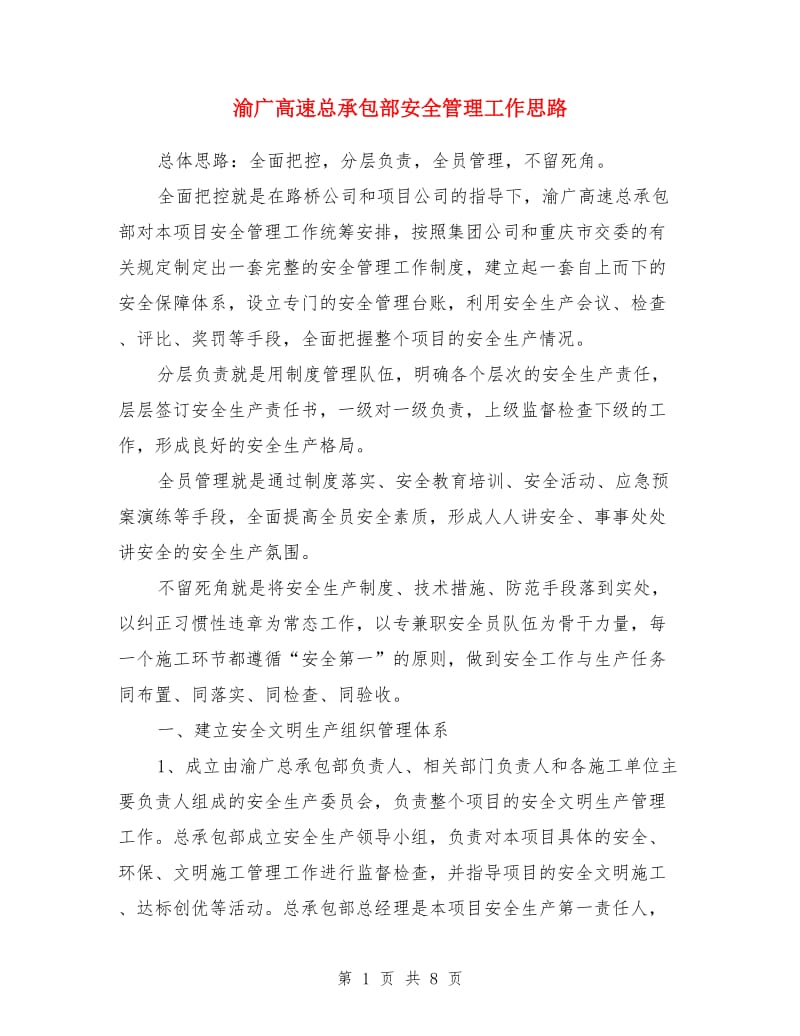 渝广高速总承包部安全管理工作思路_第1页