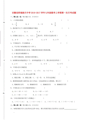 七年級(jí)數(shù)學(xué)上學(xué)期第一次月考試題 滬科版