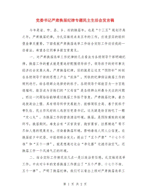 黨委書記嚴(yán)肅換屆紀(jì)律專題民主生活會發(fā)言稿