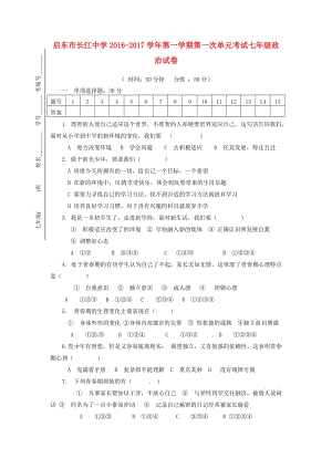 七年級(jí)政治上學(xué)期第一次月考試題 蘇人版2