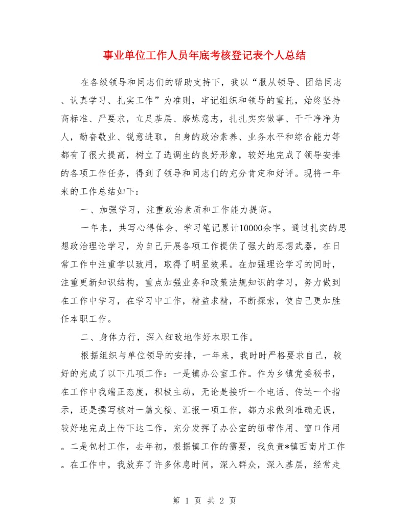 事业单位工作人员年底考核登记表个人总结_第1页