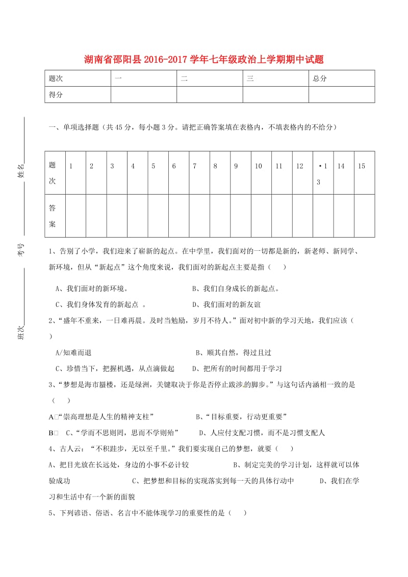 七年级政治上学期期中试题 新人教版7_第1页