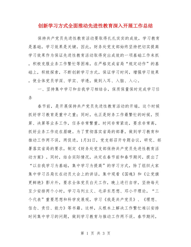 创新学习方式全面推动先进性教育深入开展工作总结_第1页