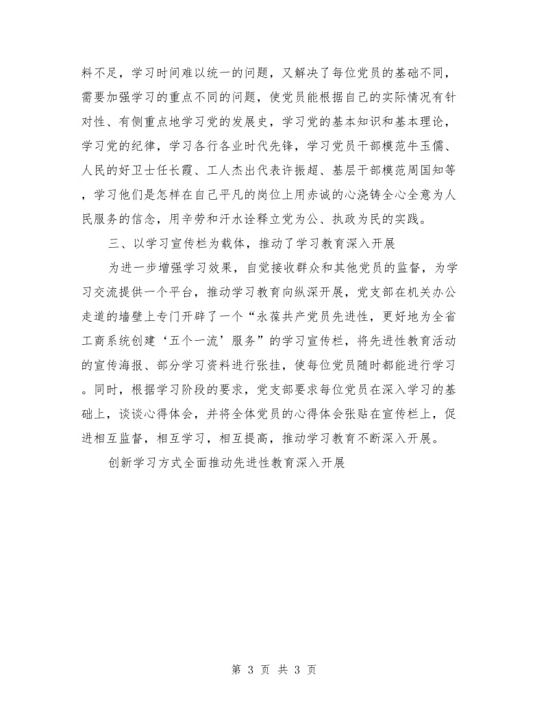 创新学习方式全面推动先进性教育深入开展工作总结_第3页