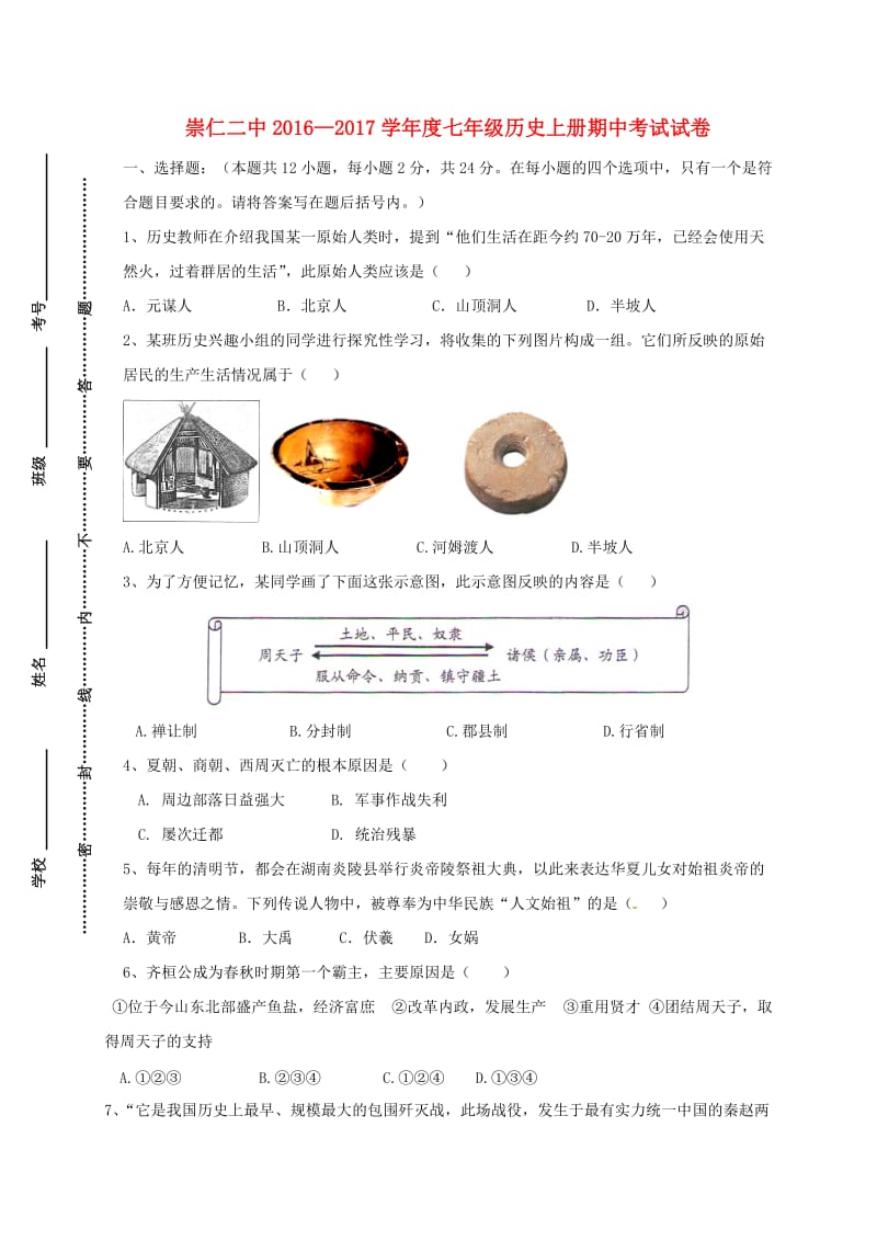 七年级历史上学期期中试题 川教版 (4)_第1页