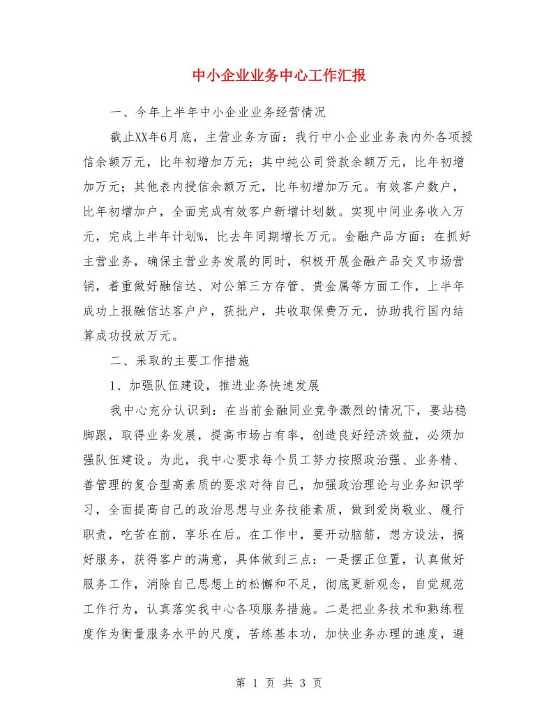 中小企业业务中心工作汇报_第1页