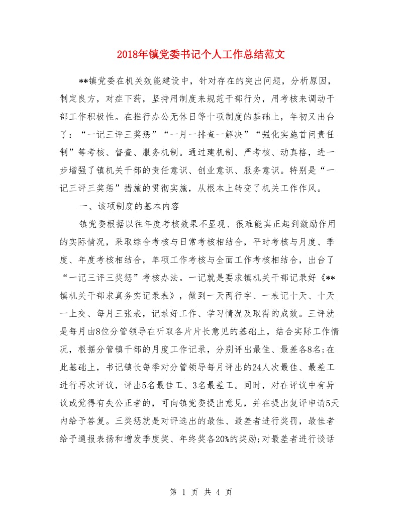2018年镇党委书记个人工作总结范文_第1页