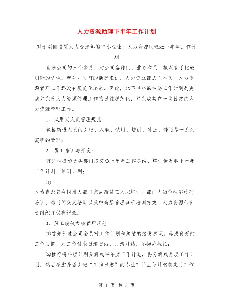 人力资源助理下半年工作计划_第1页