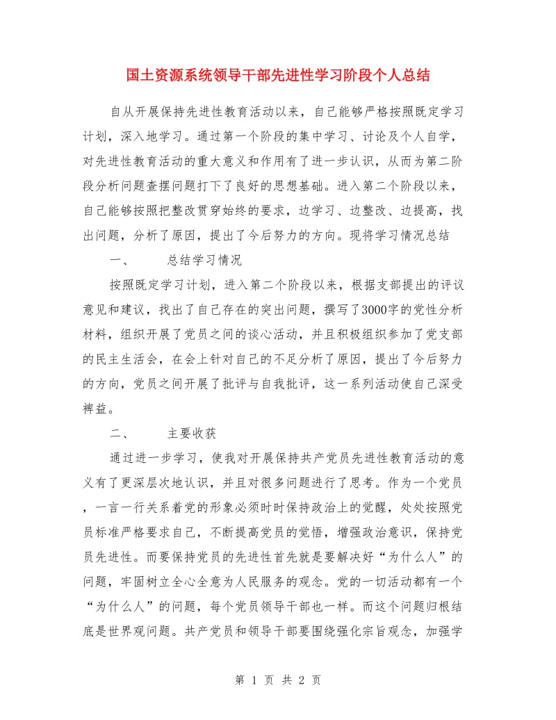 国土资源系统领导干部先进性学习阶段个人总结_第1页