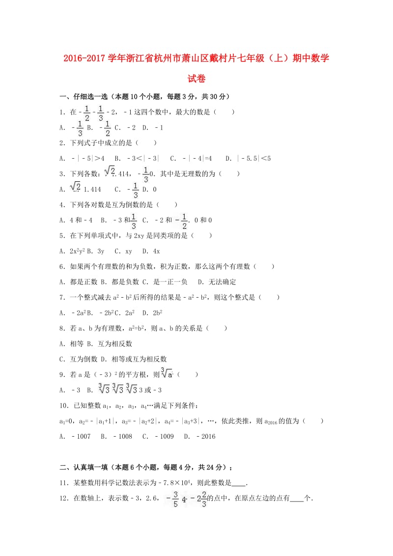 七年级数学上学期期中试卷（含解析） 浙教版2_第1页