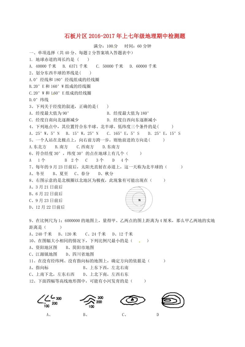 七年级地理上学期期中试题 新人教版 (10)_第1页