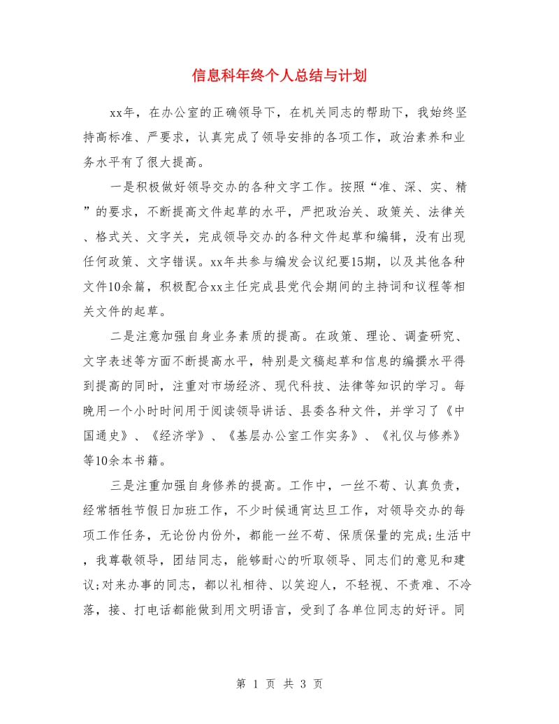 信息科年终个人总结与计划_第1页