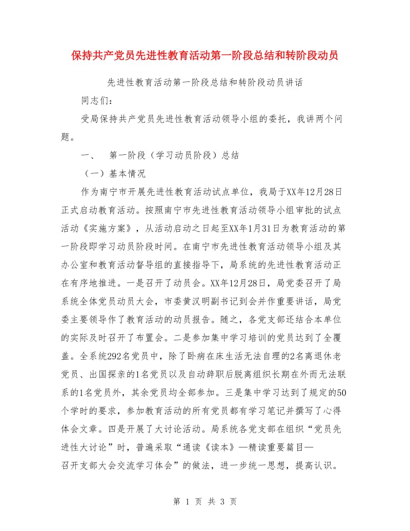 保持共产党员先进性教育活动第一阶段总结和转阶段动员_第1页