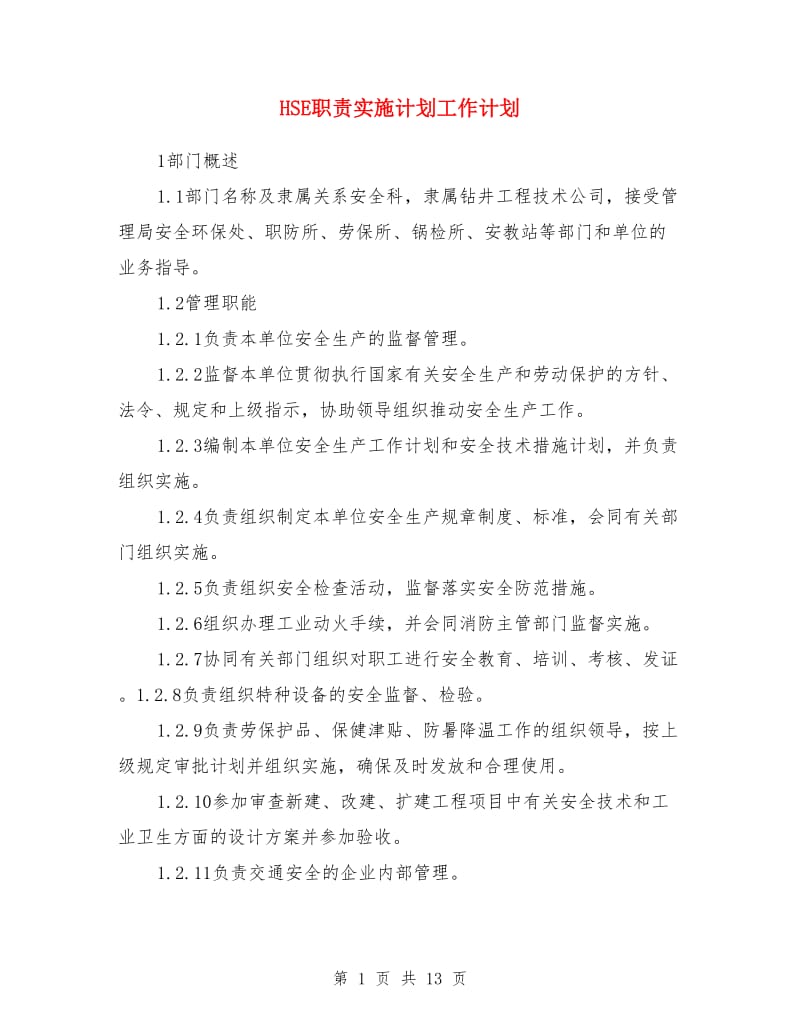 HSE职责实施计划工作计划_第1页